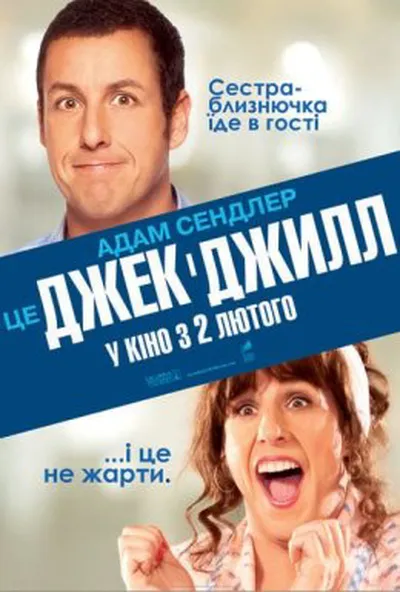 постер Джек і Джилл