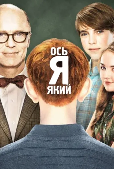 постер Ось хто я