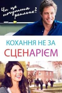 Кохання не за сценарієм