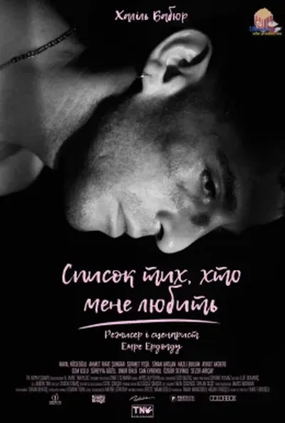 постер Список тих, хто мене любить