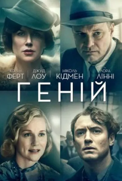 постер Геній