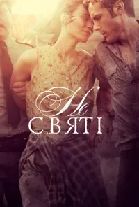 постер У бігах / Несвяті