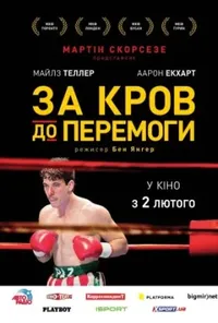 Пазманський диявол / За кров до перемоги