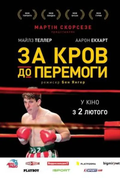 постер Пазманський диявол / За кров до перемоги