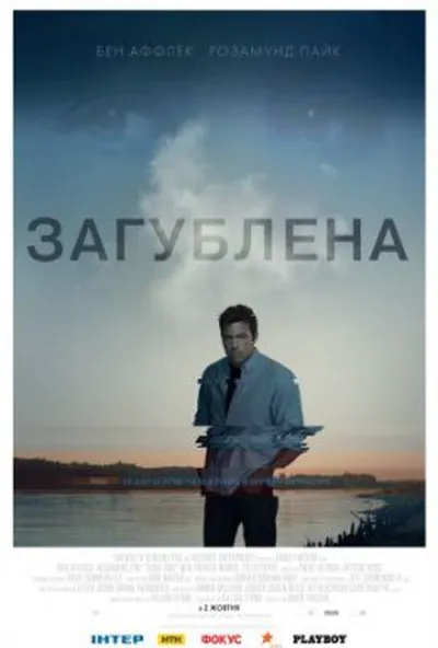 постер Загублена