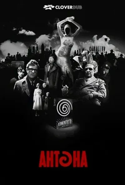 постер Антена