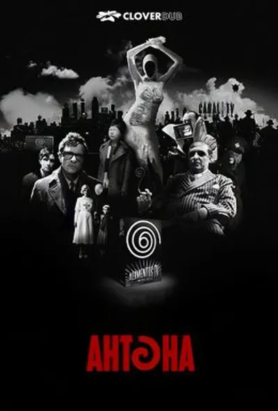 постер Антена
