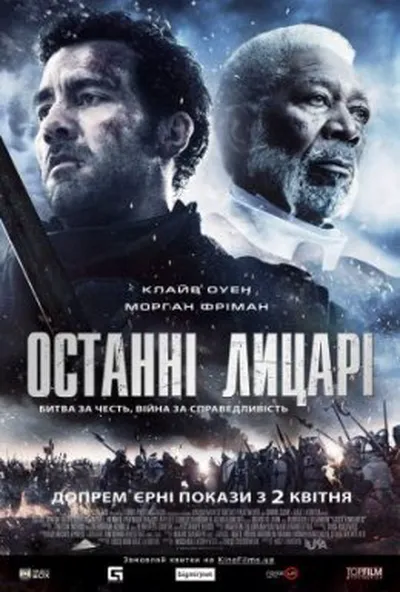 постер Останні лицарі