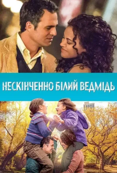постер Нескінченно білий ведмідь