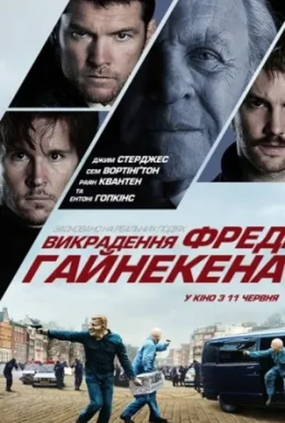 постер Викрадення Фредді Хайнекена
