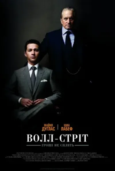 постер Уол-стріт 2: Гроші не сплять