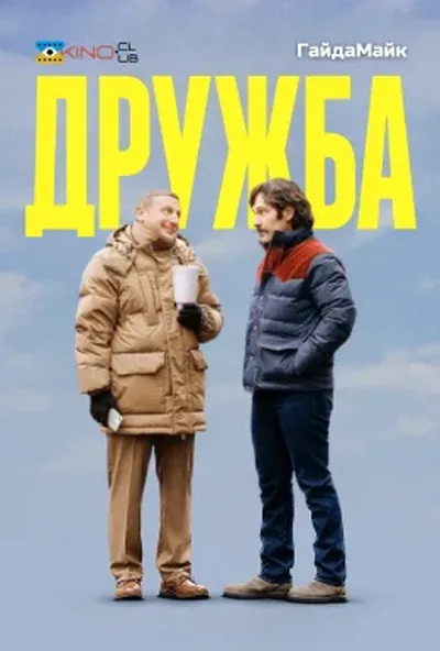 постер Дружба