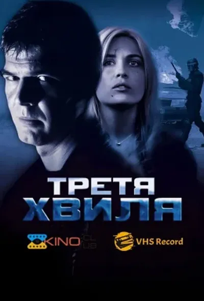 постер Третя хвиля
