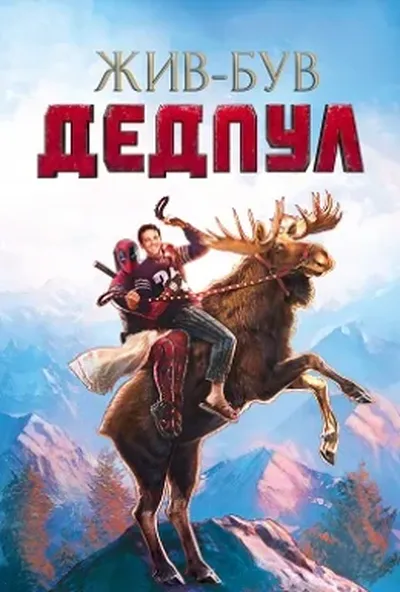 постер Жив-був Дедпул
