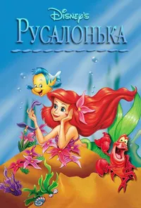 Русалонька 3 сезон