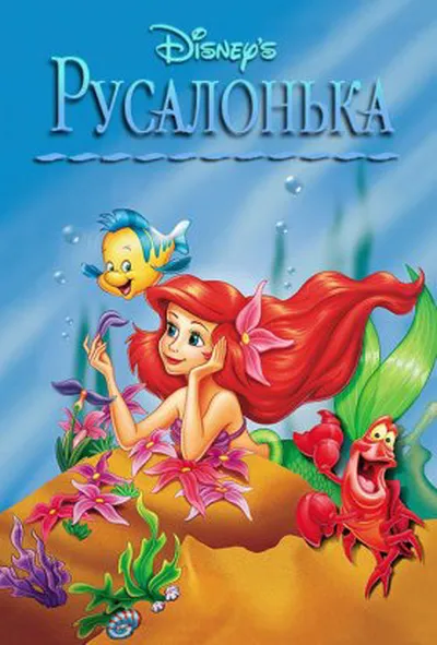 постер Русалонька 3 сезон