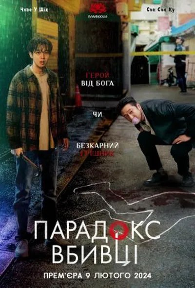 постер Убивчий парадокс 1 сезон
