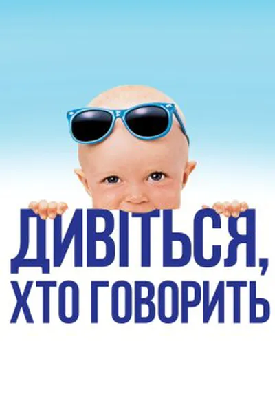 постер Дивися, хто говорить / Вже хто б казав