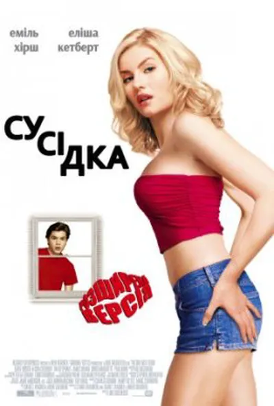 постер Сусідка