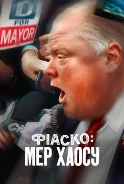 постер Фіаско: Мер хаосу