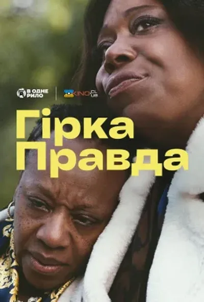постер Гірка правда