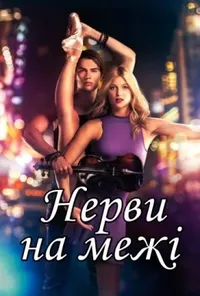Нерви на межі