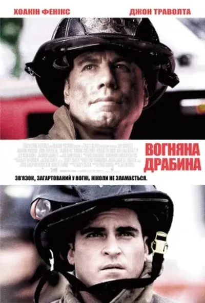 постер Вогненні сходи / Команда 49: Вогняна драбина