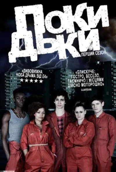постер Покидьки 1 сезон