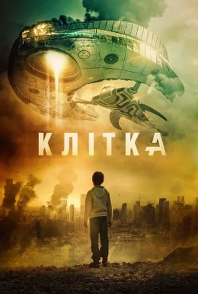 постер Клітка