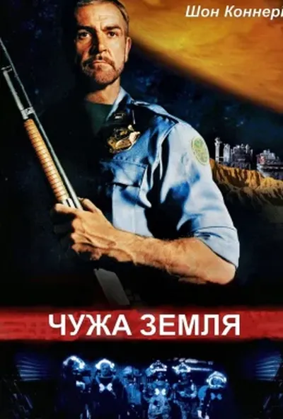 постер Чужа земля