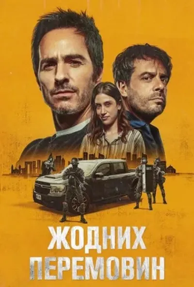 постер Жодних перемовин