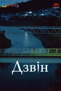 Підозра Софії постер
