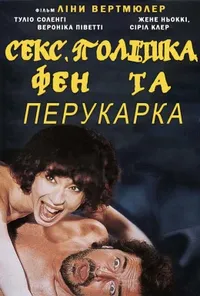 Секс, політика, фен та перукарка