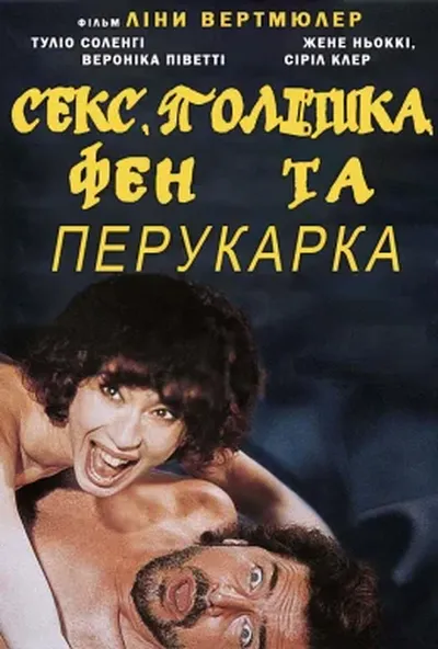 постер Секс, політика, фен та перукарка