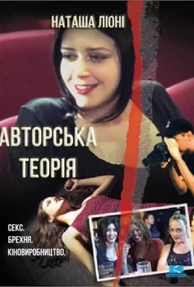 постер Авторська теорія