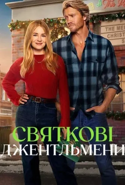 постер Святкові джентльмени