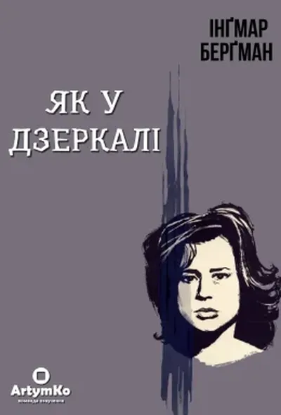 постер Як у дзеркалі / Крiзь тьмяне скло