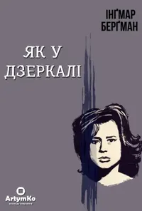 Як у дзеркалі / Крiзь тьмяне скло