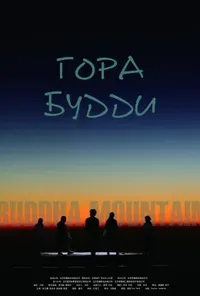 постер Гора Будди