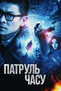 Патруль часу