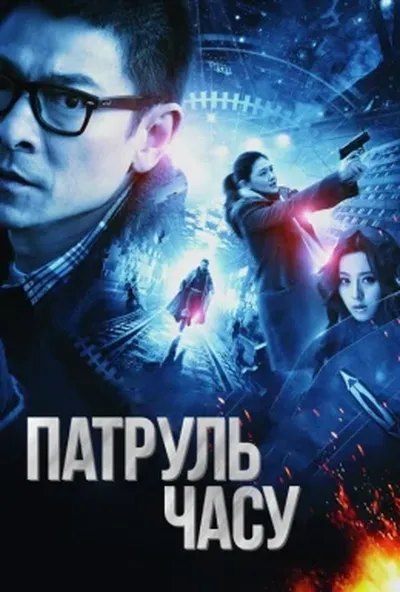 постер Патруль часу