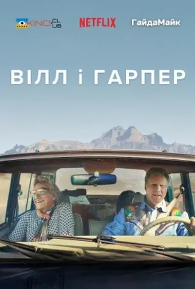 постер Вілл і Гарпер