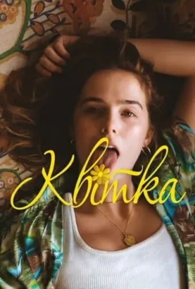 постер Квітка
