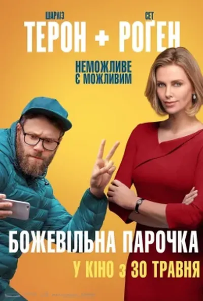 постер Божевільна парочка