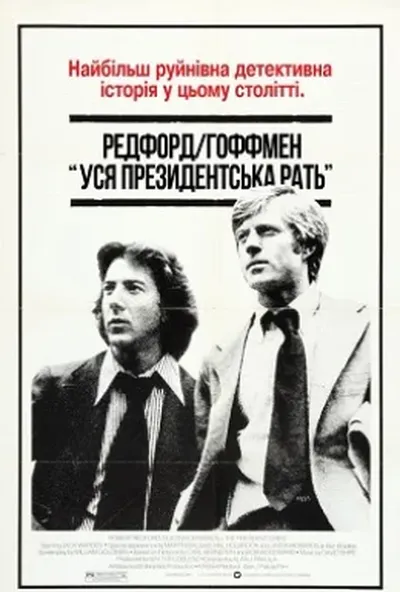 постер Вся президентська рать