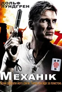 постер Механік