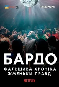 Підозра Софії постер