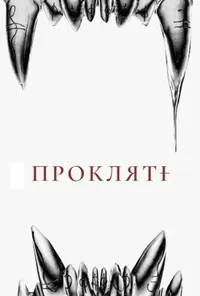 Підозра Софії постер