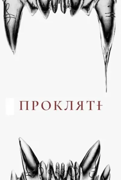 постер Прокляті