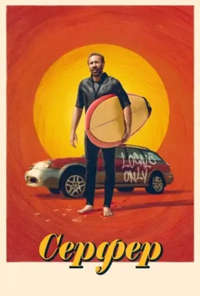 постер Серфер